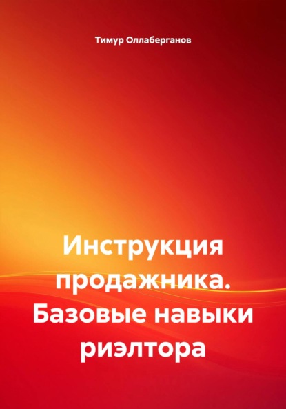 Скачать книгу Инструкция продажника. Базовые навыки риэлтора