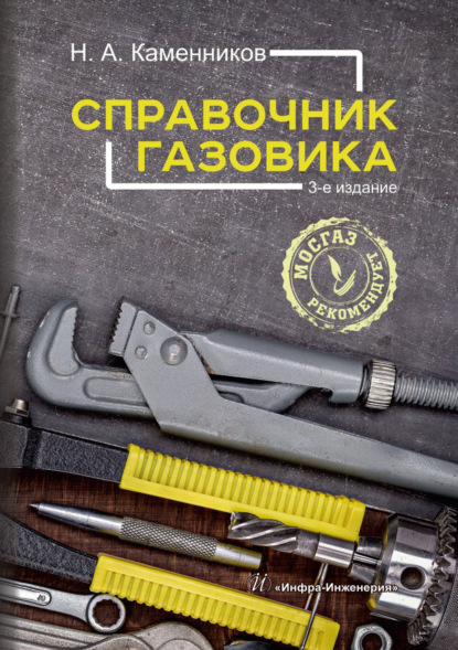 Скачать книгу Справочник газовика
