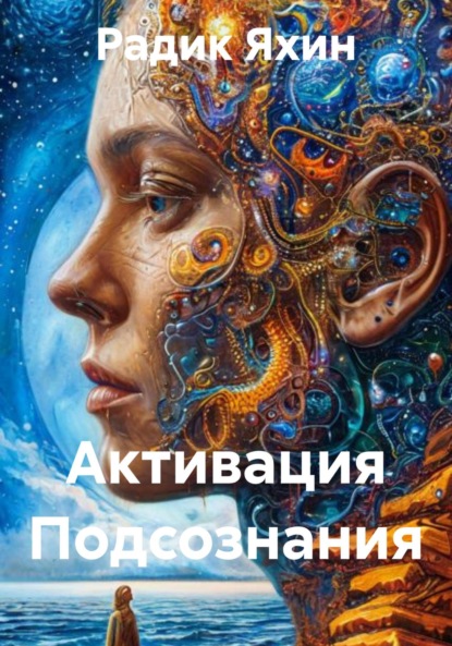 Скачать книгу Активация Подсознания
