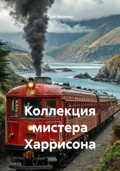 Скачать книгу Коллекция мистера Харрисона