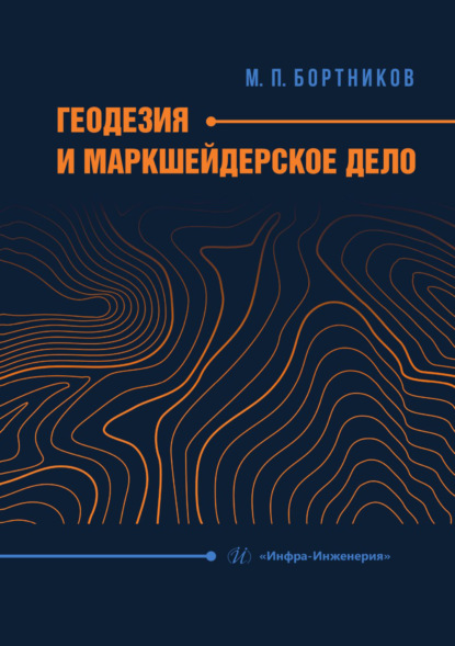 Скачать книгу Геодезия и маркшейдерское дело