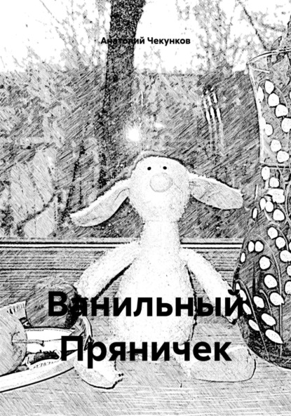 Скачать книгу Ванильный Пряничек