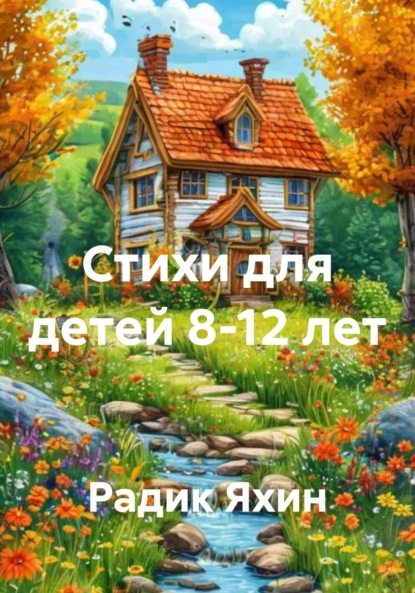 Скачать книгу Стихи для детей 8-12 лет