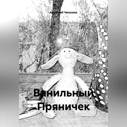 Скачать книгу Ванильный Пряничек