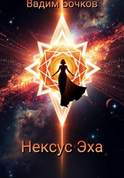 Скачать книгу Нексус Эха