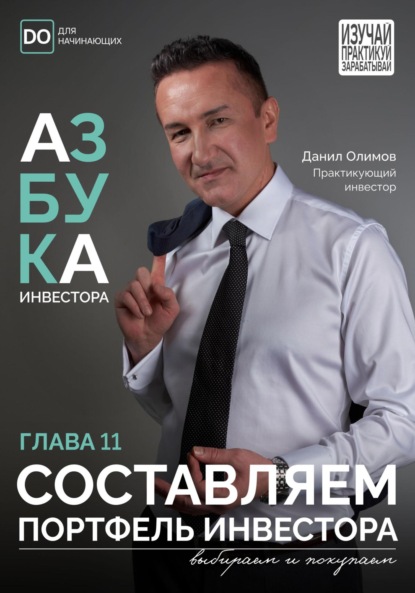 Скачать книгу Составляем портфель инвестора. Азбука инвестора – глава 11