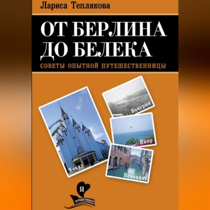Скачать книгу ОТ БЕРЛИНА ДО БЕЛЕКА