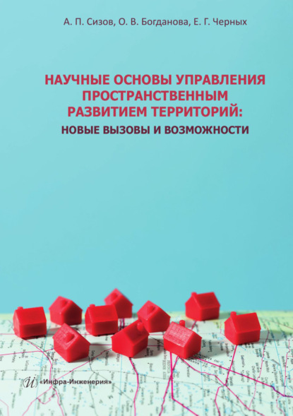 Скачать книгу Научные основы управления пространственным развитием территорий. Новые вызовы и возможности