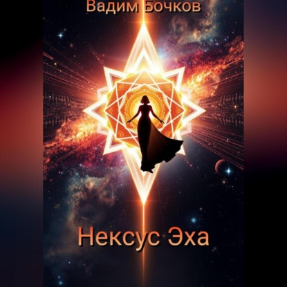 Скачать книгу Нексус Эха