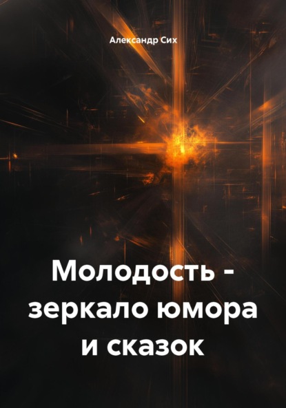 Скачать книгу Молодость – зеркало юмора и сказок