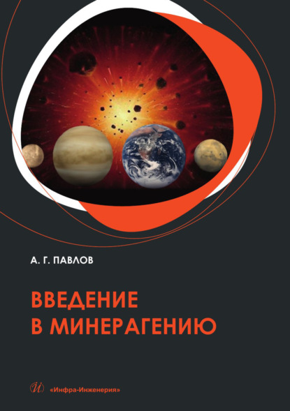 Скачать книгу Введение в минерагению