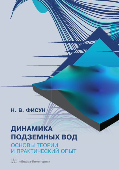Скачать книгу Динамика подземных вод. Основы теории и практический опыт