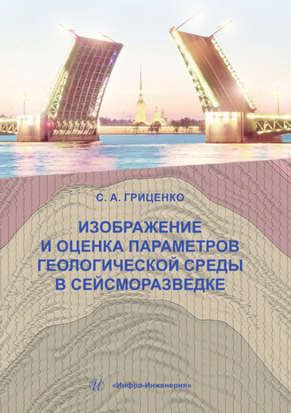 Скачать книгу Изображение и оценка параметров геологической среды в сейсморазведке