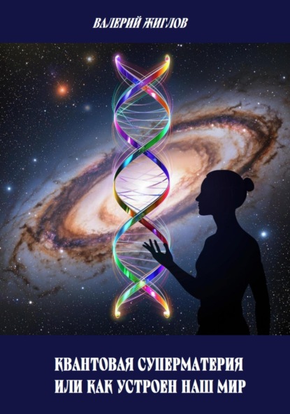 Скачать книгу Квантовая суперматерия или как устроен наш мир