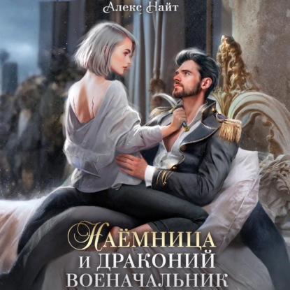 Скачать книгу Наёмница и драконий военачальник