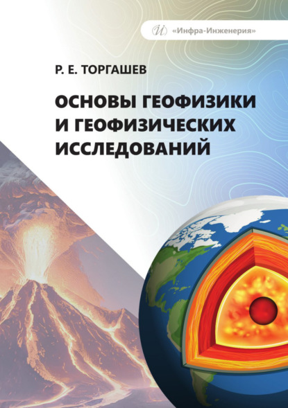 Скачать книгу Основы геофизики и геофизических исследований