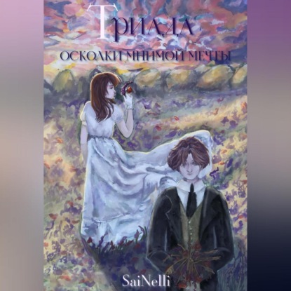 Скачать книгу Триада. Осколки мнимой мечты