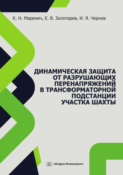 Скачать книгу Динамическая защита от разрушающих перенапряжений в трансформаторной подстанции участка шахты