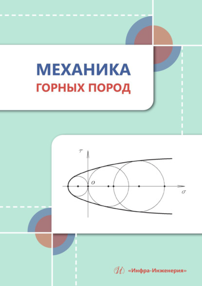 Скачать книгу Механика горных пород
