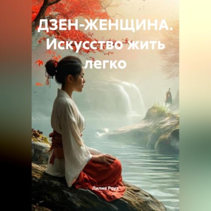 Скачать книгу ДЗЕН-ЖЕНЩИНА. Искусство жить легко