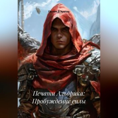 Скачать книгу Печати Альдрика: Пробуждение силы