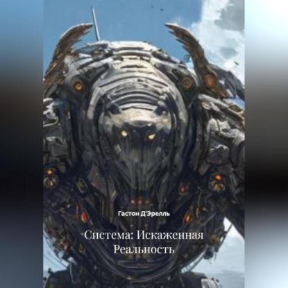 Скачать книгу Система: Искаженная Реальность