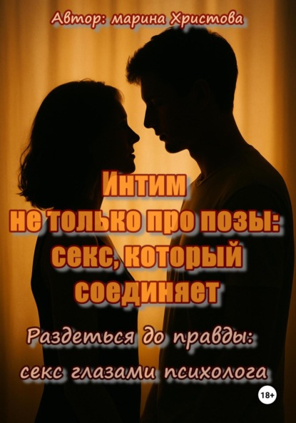 Скачать книгу Интим не только про позы: секс, который соединяет (Раздеться до правды: секс глазами психолога)