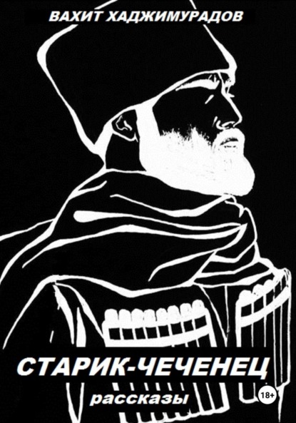 Скачать книгу СТАРИК-ЧЕЧЕНЕЦ (рассказы)
