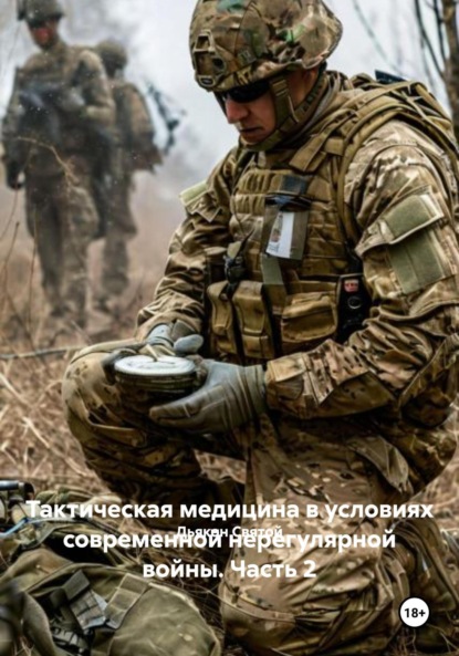 Скачать книгу Тактическая медицина в условиях современной нерегулярной войны. Часть 2
