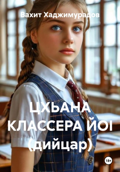 Скачать книгу ЦХЬАНА КЛАССЕРА ЙОI (дийцар)