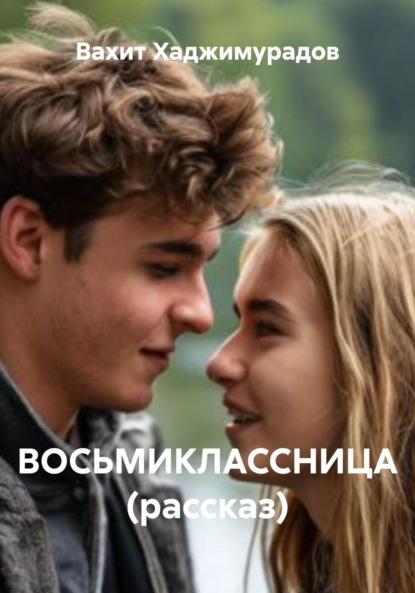 Скачать книгу ВОСЬМИКЛАССНИЦА (рассказ)