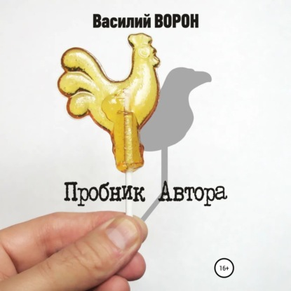 Скачать книгу Пробник автора. Сборник рассказов