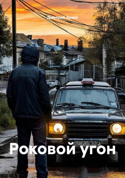 Скачать книгу Роковой угон