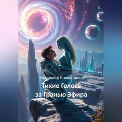 Скачать книгу Тихие Голоса за Гранью Эфира