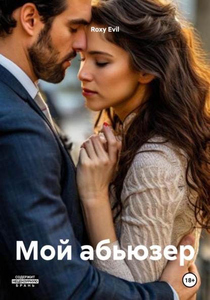 Мой абьюзер