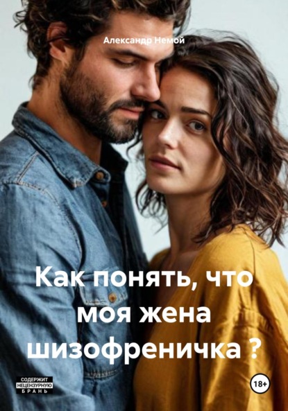Скачать книгу Как понять, что моя жена шизофреничка ?