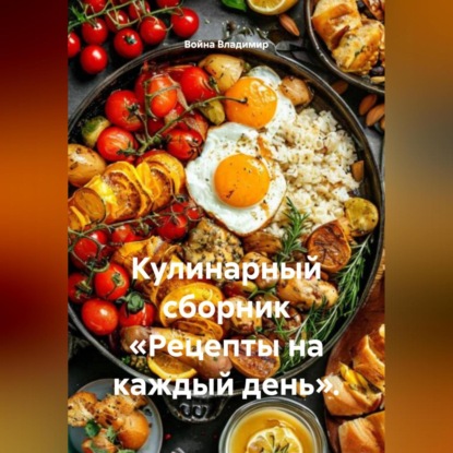 Скачать книгу Кулинарный сборник «Рецепты на каждый день».