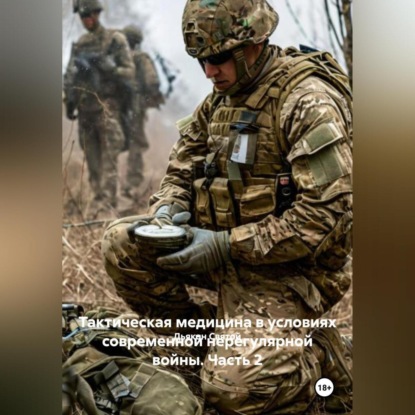 Скачать книгу Тактическая медицина в условиях современной нерегулярной войны. Часть 2.