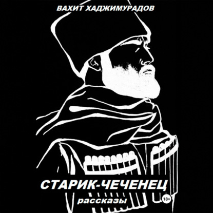 Скачать книгу СТАРИК-ЧЕЧЕНЕЦ (рассказы)
