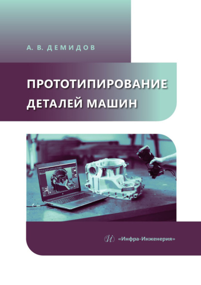 Скачать книгу Прототипирование деталей машин