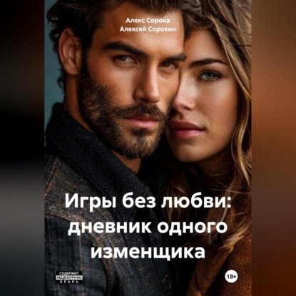 Скачать книгу «Игры без любви: дневник одного изменщика»