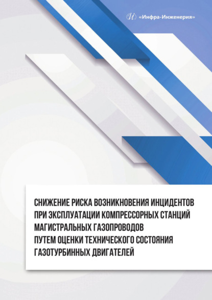 Скачать книгу Снижение риска возникновения инцидентов при эксплуатации компрессорных станций магистральных газопроводов путем оценки технического состояния газотурбинных двигателей