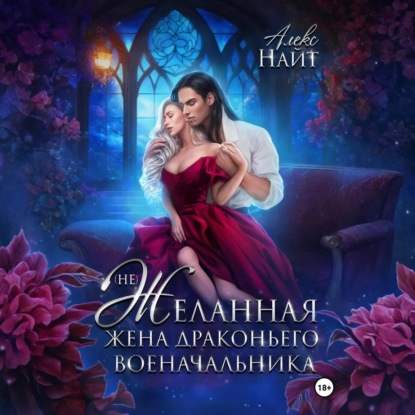 Скачать книгу (Не)желанная жена драконьего военачальника