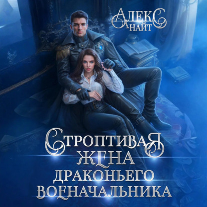 Скачать книгу Строптивая жена драконьего военачальника