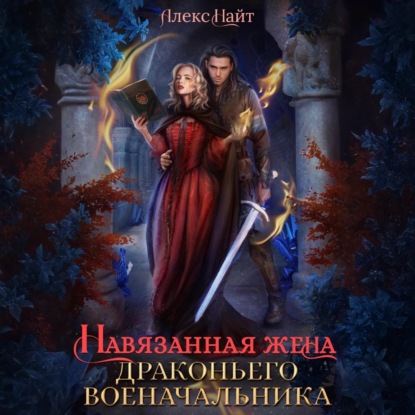 Скачать книгу Навязанная жена драконьего военачальника