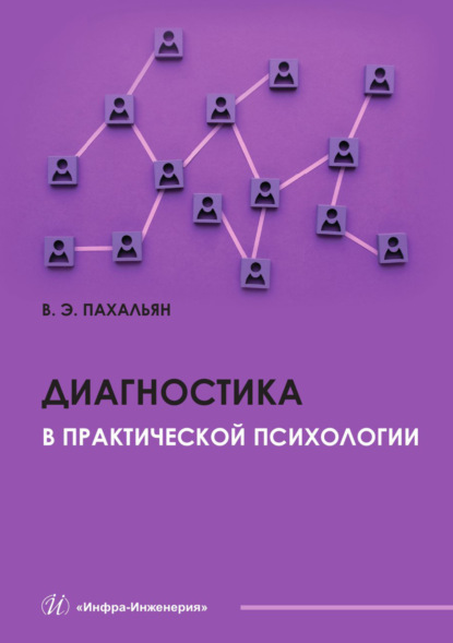 Диагностика в практической психологии