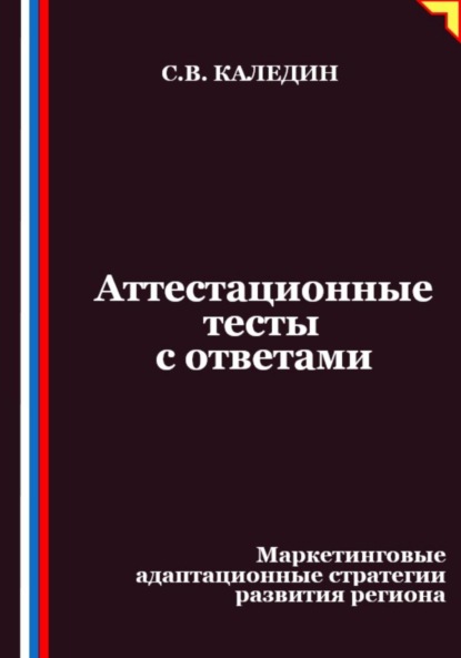 Скачать книгу Аттестационные тесты с ответами. Маркетинговые адаптационные стратегии развития региона