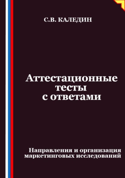 Скачать книгу Аттестационные тесты с ответами. Направления и организация маркетинговых исследований