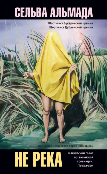 Скачать книгу Не река