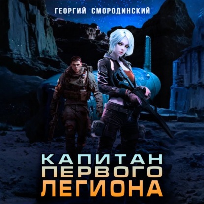 Скачать книгу Капитан Первого Легиона
